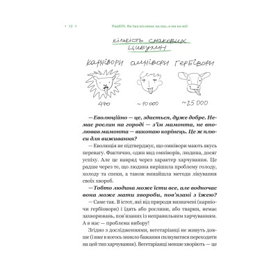 Книга РаціON. Як їжа впливає на нас, а ми на неї Vivat (9786171705913) Вінниця - фото 4
