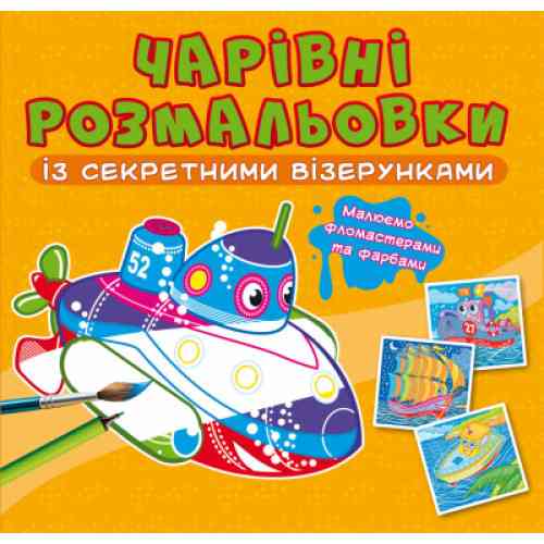 Чарівні розмальовки із секретними візерунками. Кораблі, шт Київ