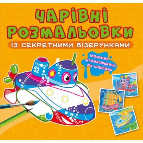 Чарівні розмальовки із секретними візерунками. Кораблі, шт Київ - фото 1