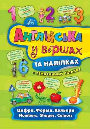 Книга: Англійська у віршах та наліпках. Цифри. Форми. Кольори. Numbers. Shapes. Colours, шт Киев
