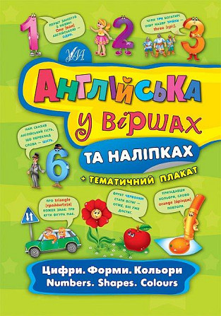 Книга: Англійська у віршах та наліпках. Цифри. Форми. Кольори. Numbers. Shapes. Colours, шт Киев - изображение 1