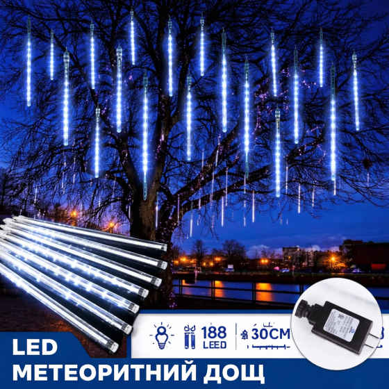 Уличная LED-гирлянда «Метеоритный дождь» Brighttown (8 трубок по 30 см), 192 светодиода, Влагозащита IP44 (Белый свет) Киев