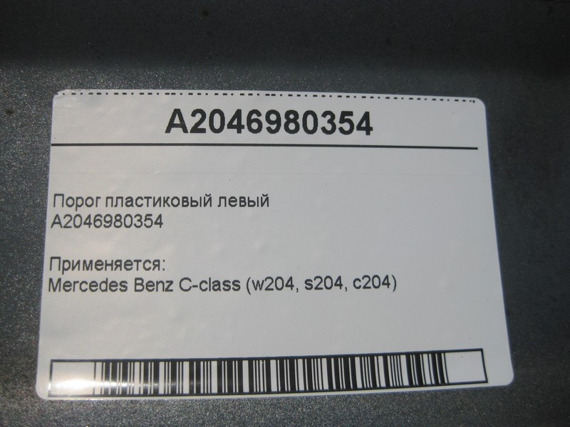 Mercedes-Benz  A2046980354 Поріг пластиковий лівий C-Class W204 Одеса - фото 6