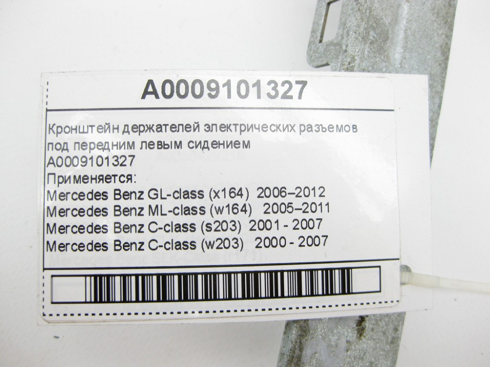 Mercedes-Benz  A0009101327 Кронштейн тримачів електричних роз'ємів під переднім лівим сидінням GL X164 ML W164 C-Class W203 W204 E-Class W211 Одесса - изображение 7