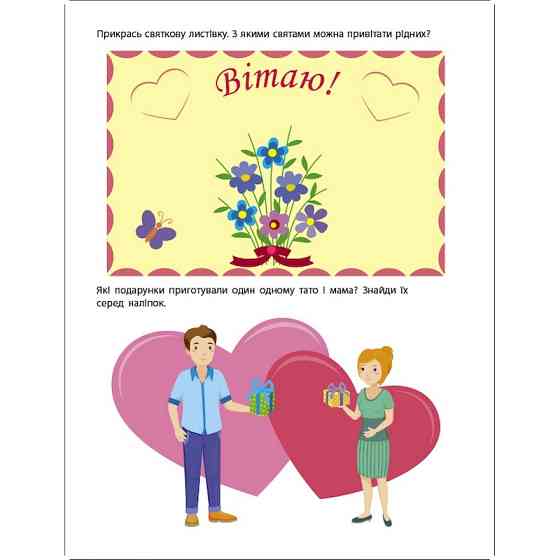 Заняття з наліпками "Моя дружня родина" 15214 українська мова Вінниця