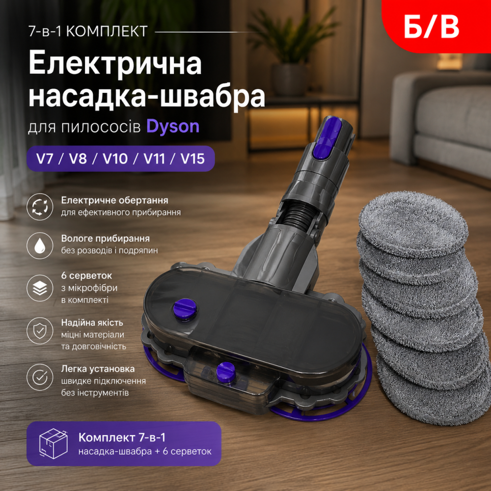 Б/в Електрична насадка-швабра для пилососа Dyson V7 V8 V10 V11 V15 + 6 серветок з мікрофібри (Комплект 7-в-1) Київ - фото 7