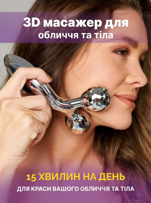 Роликовый 3D массажер для лифтинг-эффекта лица и тела Reclaire cosmetics 130 г Киев - изображение 1