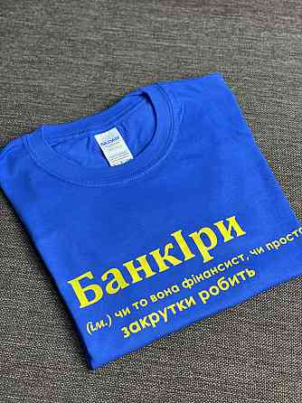 Футболка БанкІри (ім.) чи то вона фінансист, чи то просто закрутки робить XL Черновцы