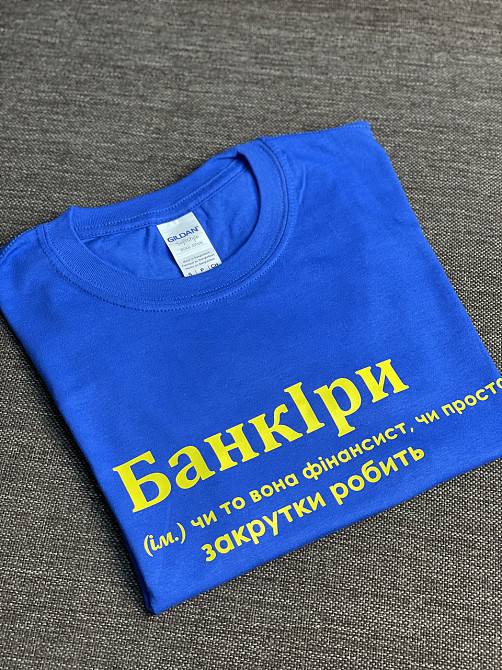 Футболка БанкІри (ім.) чи то вона фінансист, чи то просто закрутки робить XL Черновцы - изображение 1