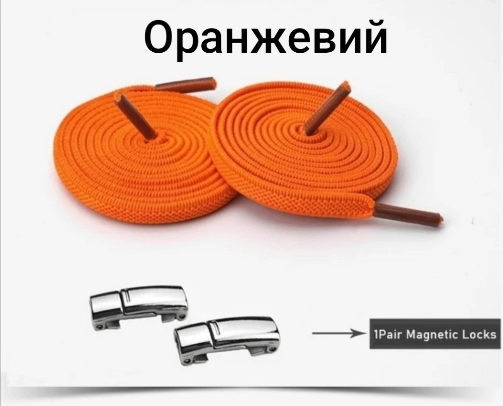 Еластичні шнурки без зав'язок з магнітними застібками Оранжевий Смела - изображение 1