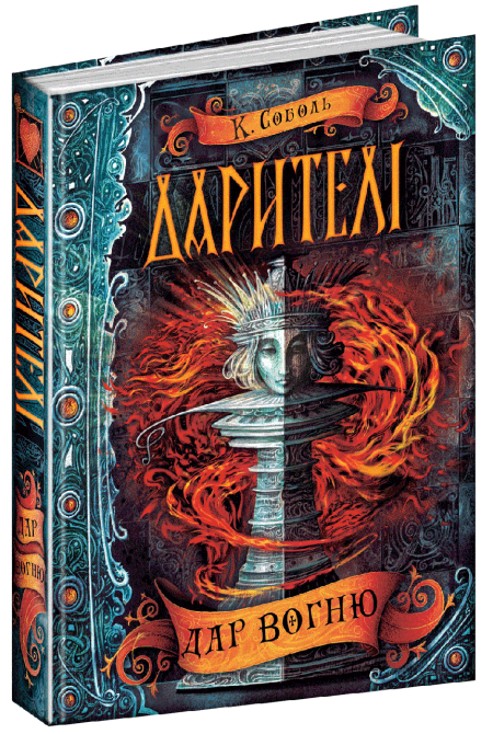Книга: Дарителі. Дар вогню. 1 ч., Катерина Соболь, шт Київ - фото 1