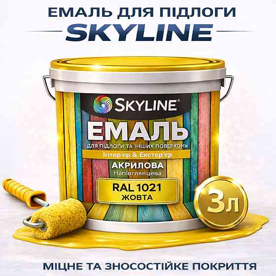 Емаль для підлоги SkyLine акрилова RAL 1021, Жовта, зносостійка, вологостійка, без запаху, для бетонної та дерев'яної підлоги, 3 л Харків