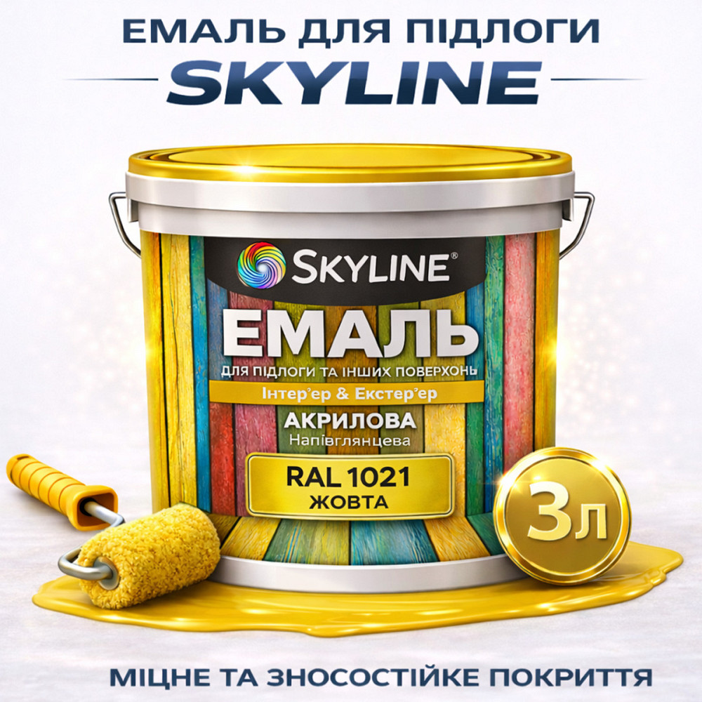 Емаль для підлоги SkyLine акрилова RAL 1021, Жовта, зносостійка, вологостійка, без запаху, для бетонної та дерев'яної підлоги, 3 л Харків - фото 1