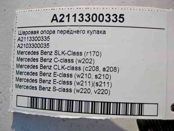 Mercedes-Benz  A2113300335 Кульова опора переднього поворотного кулака E-Class W210 W211 S-Class W220 CLK C208 SLK R170 Одеса