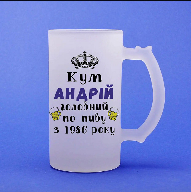 Іменний пивний бокал “Кум (Ім'я) — головний по пиву з 19.. року”, 500 мл, матове скло Одеса - фото 1