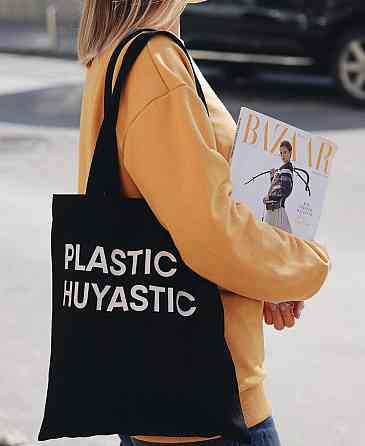 Еко-сумка - ШОПЕР ! PLASTIC HUYASTIC Черновцы