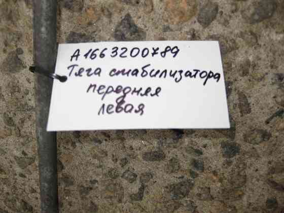 Mercedes-Benz  A1663200789 Тяга стабілізатора передня ліва ML W164 GL X164 GLE W166 C292 GLS X166 R-Class W251 Одесса