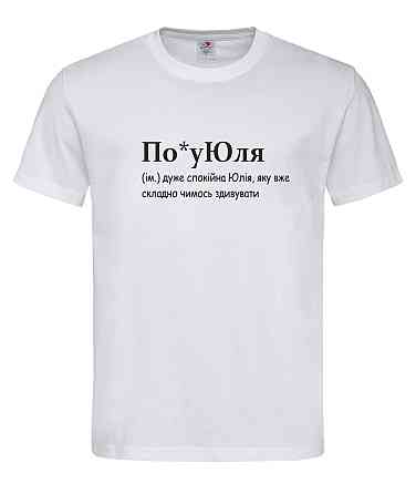 Футболка женская “По*уЮля — спокойная Юля, которую трудно удивить” Белый, L Городище