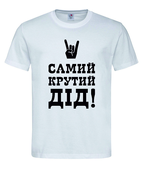 Футболка "Самий крутий дід!"  Стильний подарунок для дідуся Городище - фото 1