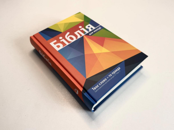 Библия с твердой обложкой для молодежи, перевод Ивана Огиенка 14/20 Киев - изображение 1