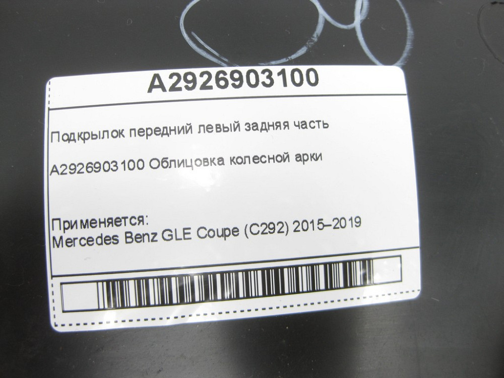 Mercedes-Benz  A2926903100 Підкрилок передній лівий задня частина GLE Coupe C292 Одеса - фото 7