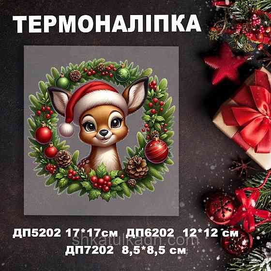 Термоналіпка (наклейка ) для перенесення на одяг (не під вишивку) Дніпро