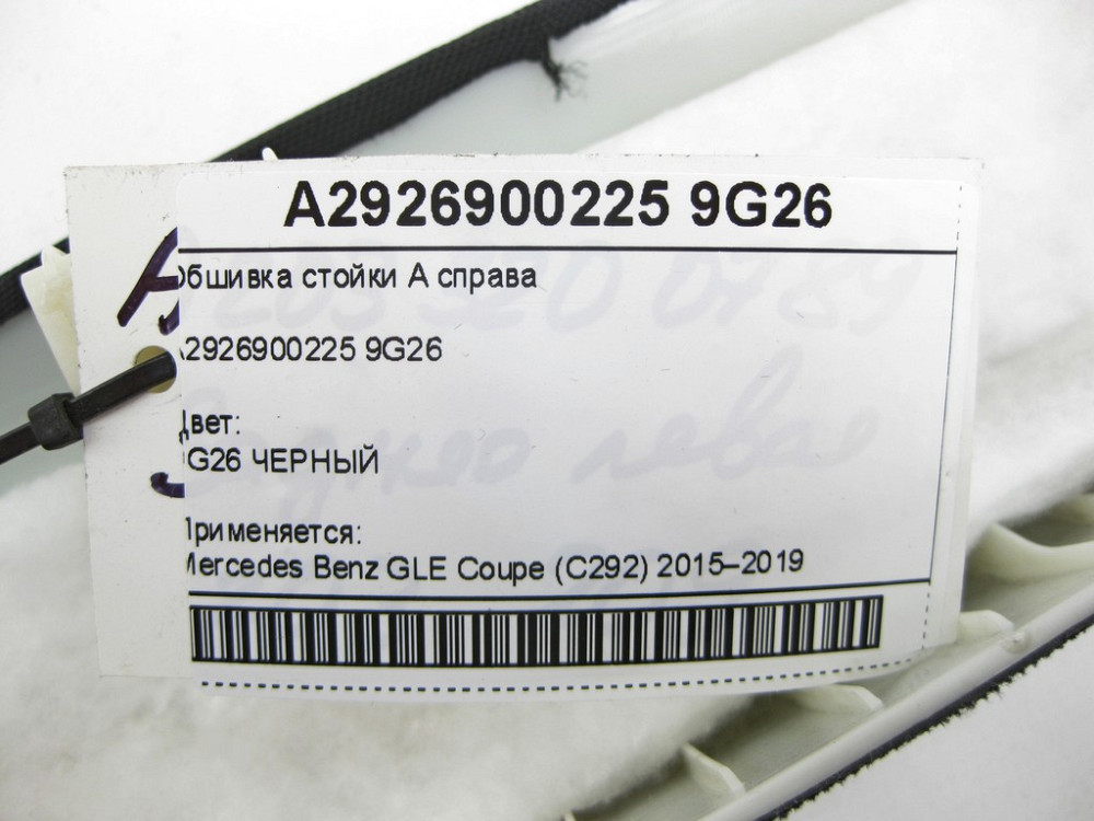 Mercedes-Benz  A2926900225 9G26 Обшивка стійки А праворуч GLE Coupe C292 Одеса - фото 6