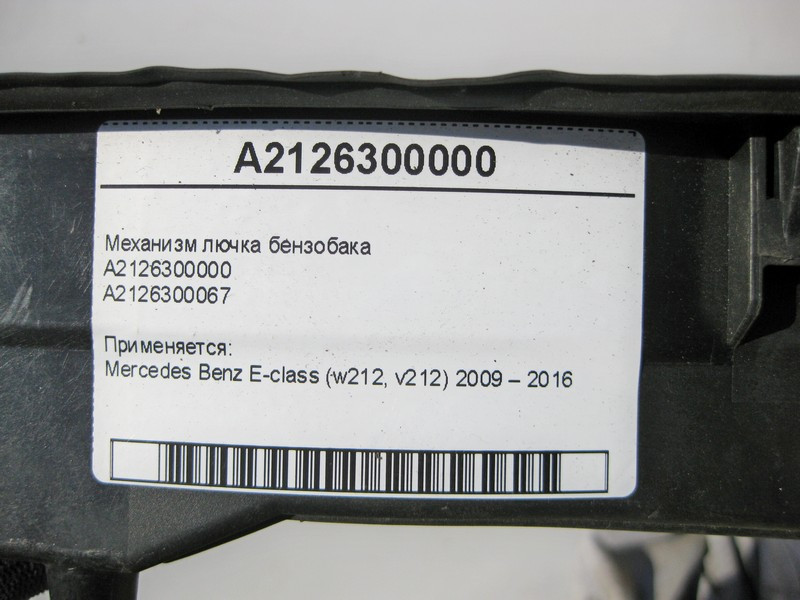 Mercedes-Benz  A2126300000 Механізм лючка бензобака E-Class W212 Одесса - изображение 7