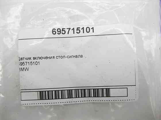 BMW  695715101 Датчик увімкнення стоп-сигналу Одеса