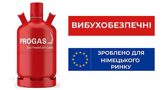 Баллон взрывобезопасный 27 л Progas Код: 010642 Ровно