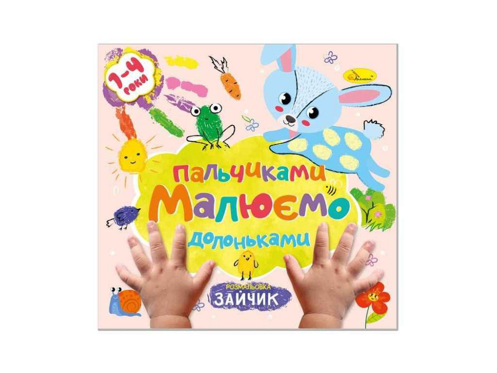 Книжка-раскраска Рисуем пальчиками и ладошками Зайчик ТМ АПЕЛЬСИН Киев - изображение 1