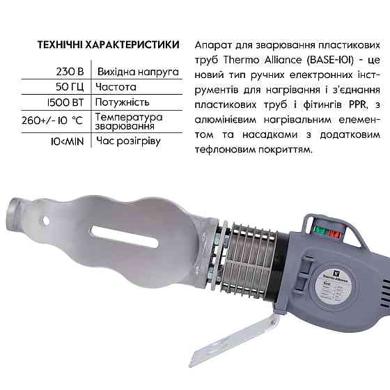 Паяльник для PPR Ø20-63 (механический), 1500 Вт Thermo Alliance BASE-101 Киев