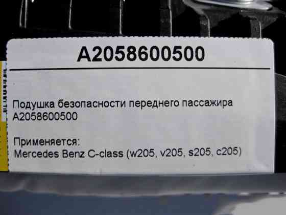 Mercedes-Benz  A2058600500 Подушка безпеки переднього пасажира C-Class W205 Одеса