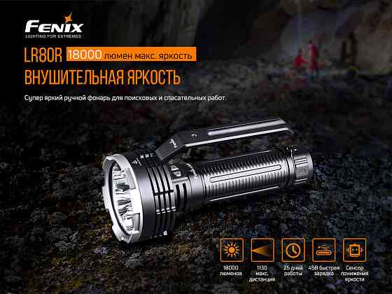 Ліхтар ручний Fenix LR80R Киев