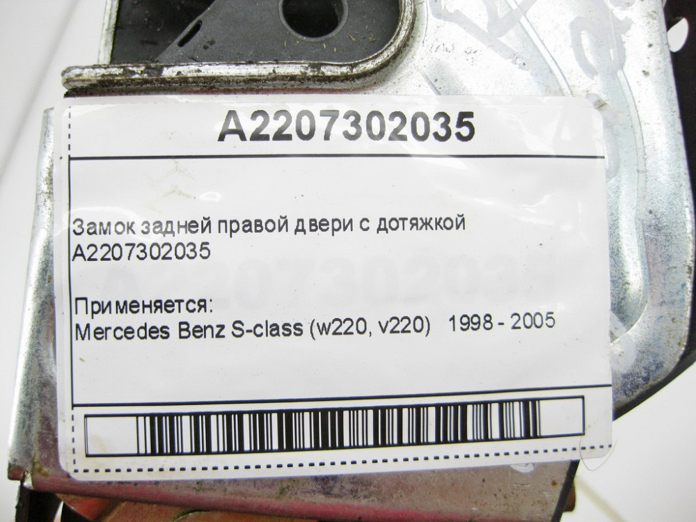 Mercedes-Benz  A2207302035 Замок задніх правих дверей з дотяжкою S-Class W220 Одеса - фото 11