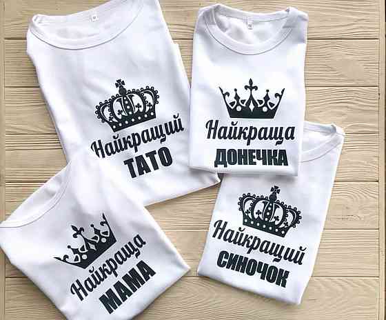 Парні футболки для всієї родини — Найкраще тато/мамама/донечка/синочок Чернівці