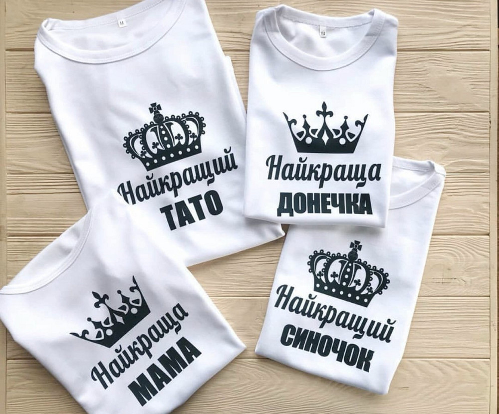 Парні футболки для всієї родини — Найкраще тато/мамама/донечка/синочок Чернівці - фото 1