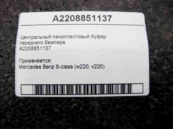 Mercedes-Benz  A2208851137 Центральний пінопластовий буфер переднього бампера S-Class W220 Одесса