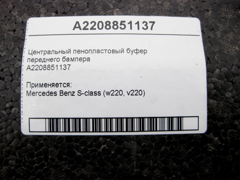Mercedes-Benz  A2208851137 Центральний пінопластовий буфер переднього бампера S-Class W220 Одесса - изображение 4