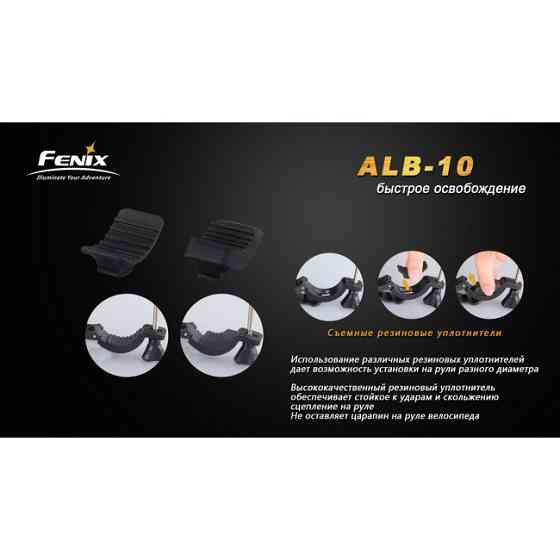 Велосипедне кріплення Fenix ​​ALB-10 для ліхтаря Київ