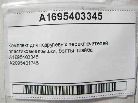 Mercedes-Benz  A1695403345 Комплект для перемикачів підрульових C-Class W203 CLC Sportcoupe C203 A-Class W169 B-Class W245 CLK C209 Одесса