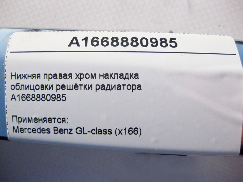 Mercedes-Benz  A1668880985 Нижня права хром накладка облицювання решітки радіатора GL X166 Одесса - изображение 4