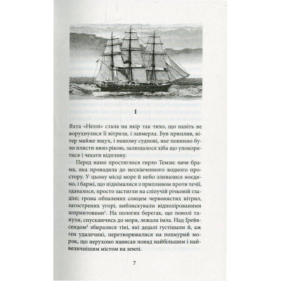 Книга Серце пітьми - Джозеф Конрад Астролябія (9786176640813/9786176641780) Вінниця - фото 10