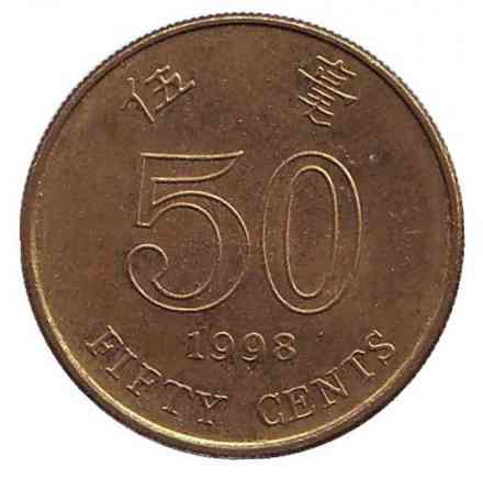 Монета 50 центов. 1998,97 год, Гонконг. (БР) Полтава
