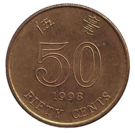 Монета 50 центів. 1998 рік, Гонконг. (БР) Полтава - фото 1