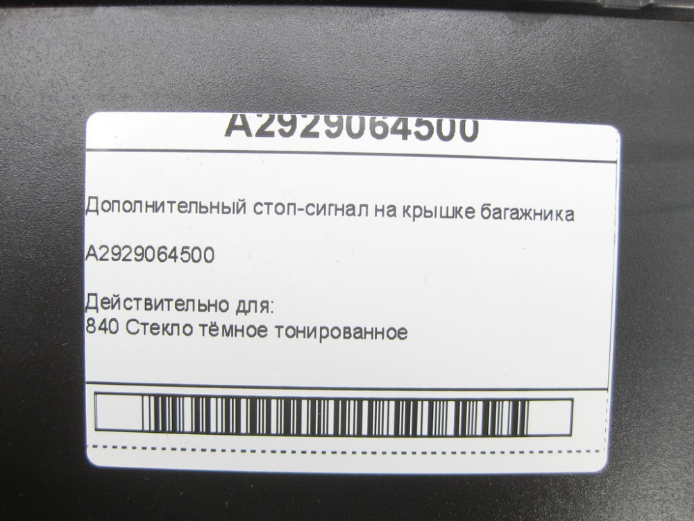 Mercedes-Benz  A2929064500 Додатковий стоп-сигнал на кришці багажника GLE Coupe C292 Одеса - фото 6