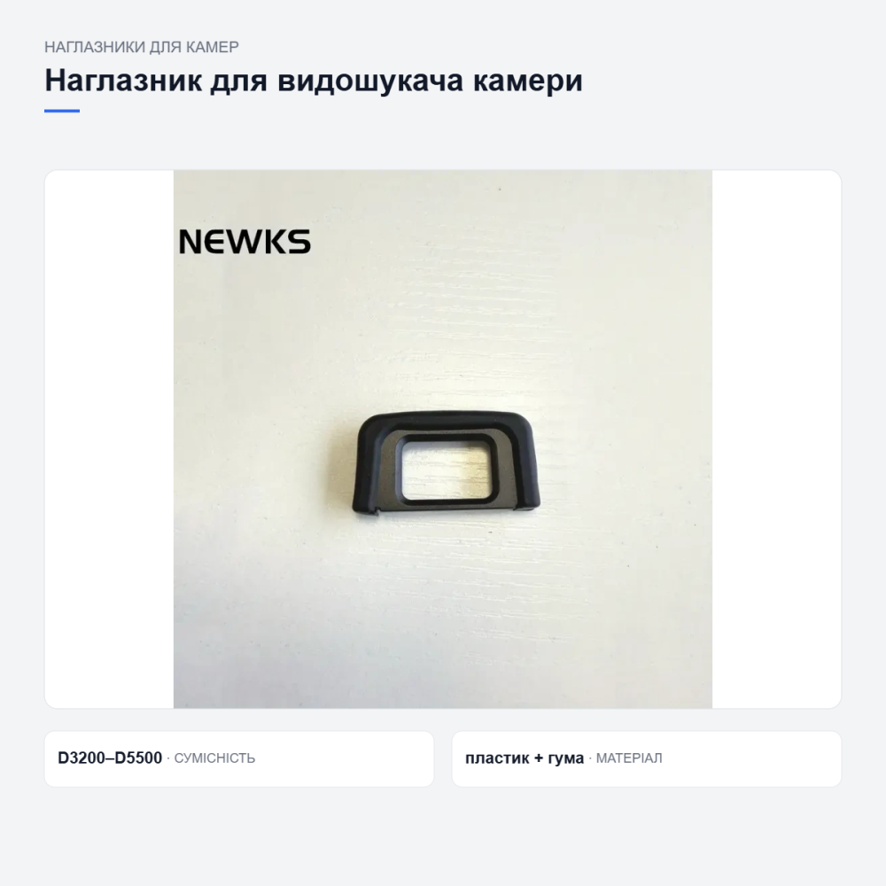 Наглазник Nikon DK-25 для видошукача D3200, D3300, D5200, D5300, D5500 з гумовою рамкою та захистом окулярів Київ - фото 7
