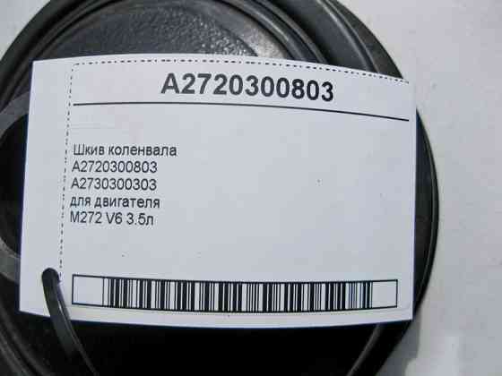 Mercedes-Benz  A2720300803 Шків колінвалу для двигуна M272 V6 3.5л Одеса