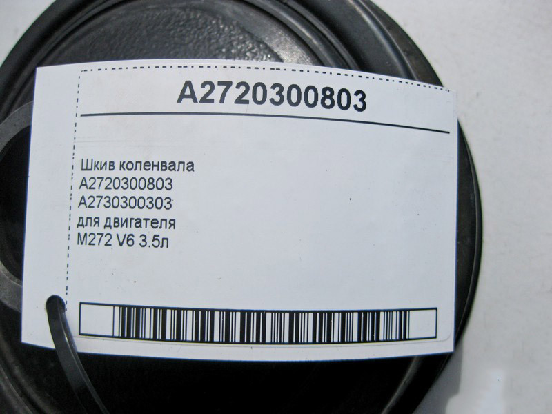 Mercedes-Benz  A2720300803 Шків колінвалу для двигуна M272 V6 3.5л Одесса - изображение 4