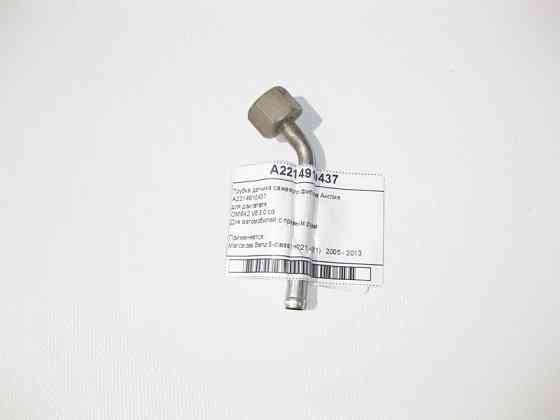 Mercedes-Benz  A2214910437 Трубка датчика фільтра для сажі для двигуна OM642 V6 3.0 cdi Англія S-Class W221 Одеса